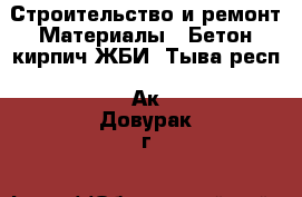 Строительство и ремонт Материалы - Бетон,кирпич,ЖБИ. Тыва респ.,Ак-Довурак г.